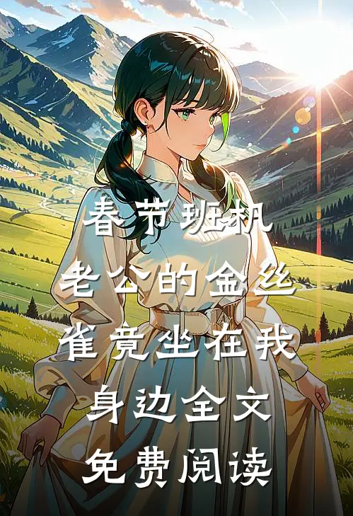 春节班机，老公的金丝雀竟坐在我身边全文免费阅读