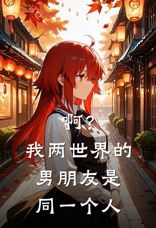 啊？我两世界的男朋友是同一个人