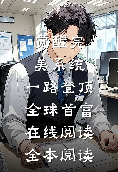 觉醒完美系统，一路登顶全球首富在线阅读全本阅读