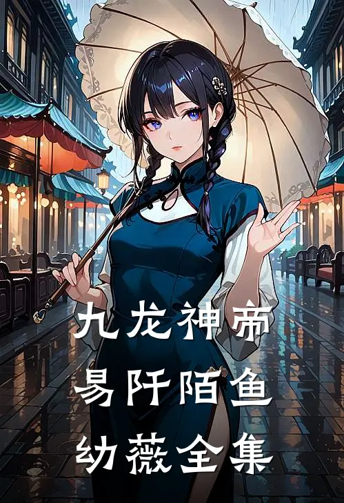 九龙神帝易阡陌鱼幼薇全集