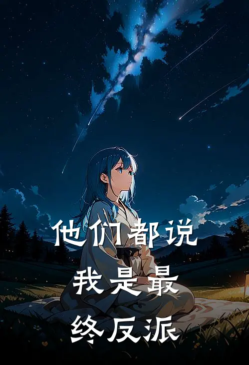 他们都说我是最终反派