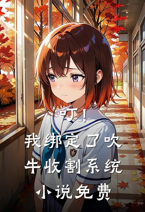 叮！我绑定了吹牛收割系统小说免费