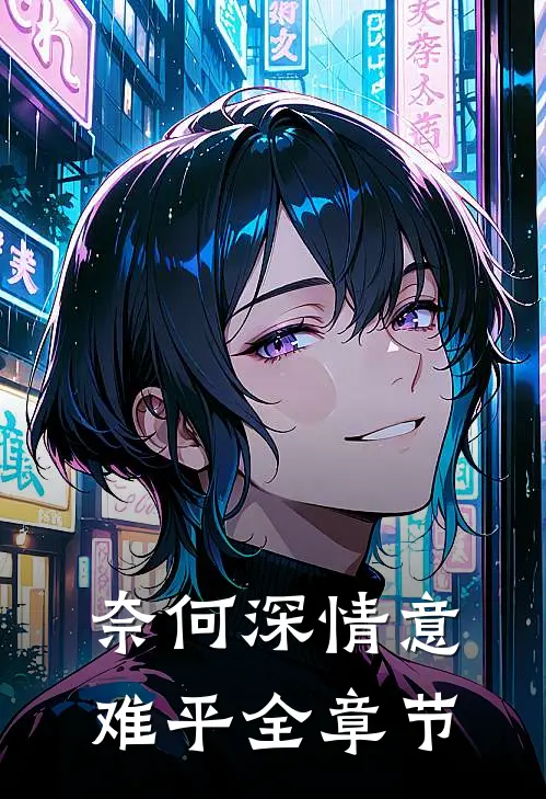 奈何深情意难平全章节