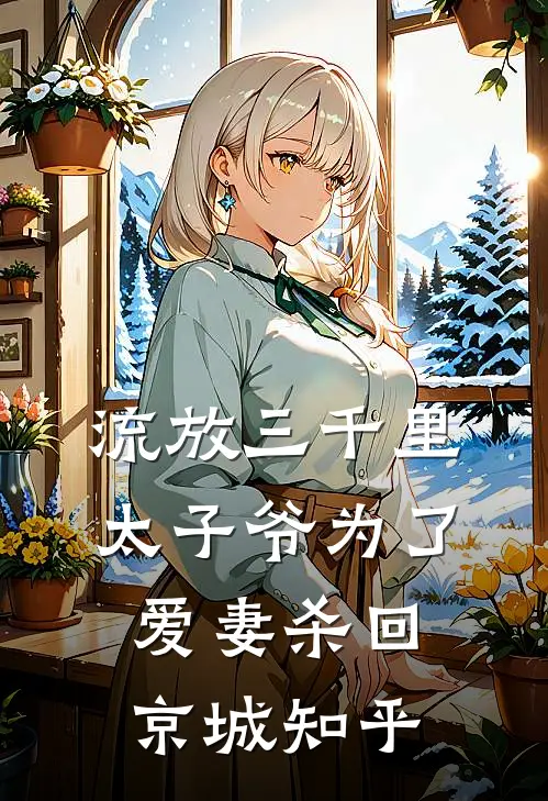 流放三千里，太子爷为了爱妻杀回京城知乎