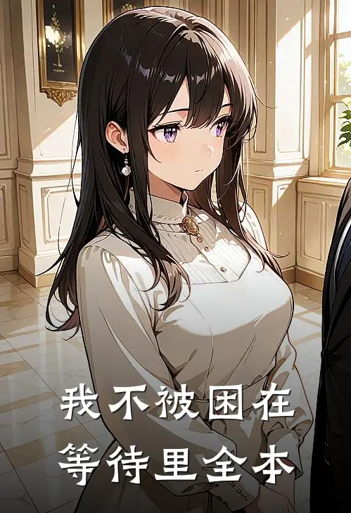 我不被困在等待里全本