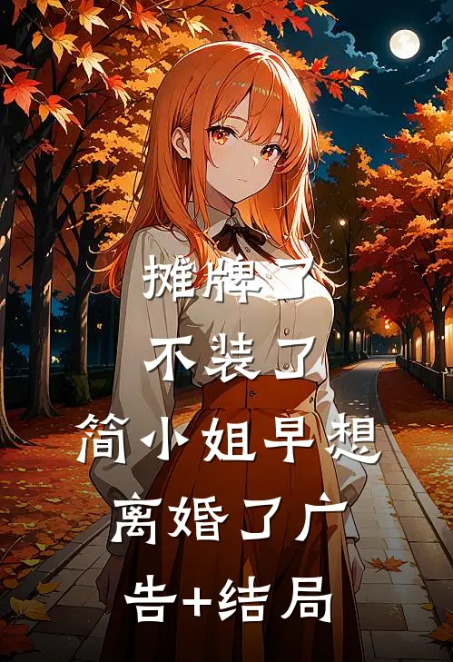 摊牌了不装了，简小姐早想离婚了广告+结局