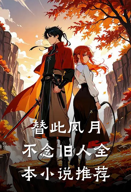 替此风月，不念旧人全本小说推荐
