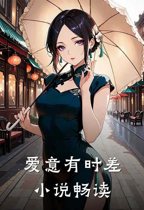 爱意有时差小说畅读