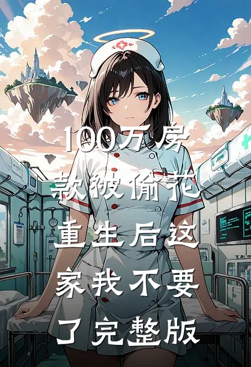 100万房款被偷花，重生后这家我不要了完整版