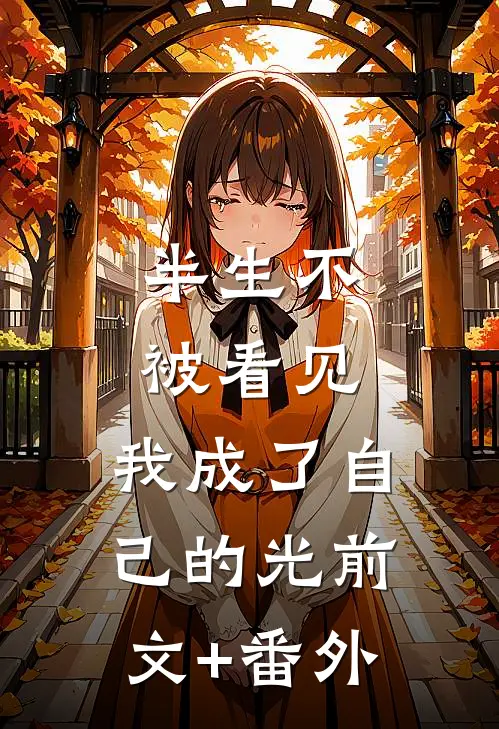 半生不被看见，我成了自己的光前文+番外