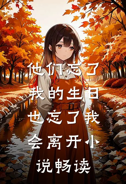 他们忘了我的生日，也忘了我会离开小说畅读
