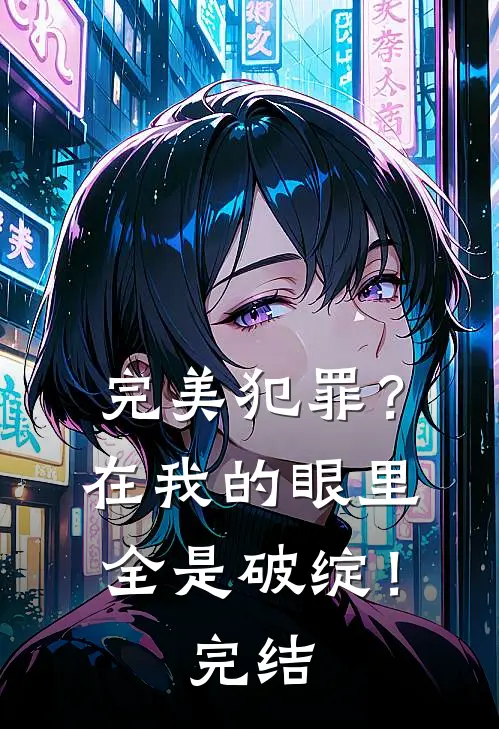 完美犯罪？在我的眼里全是破绽！完结