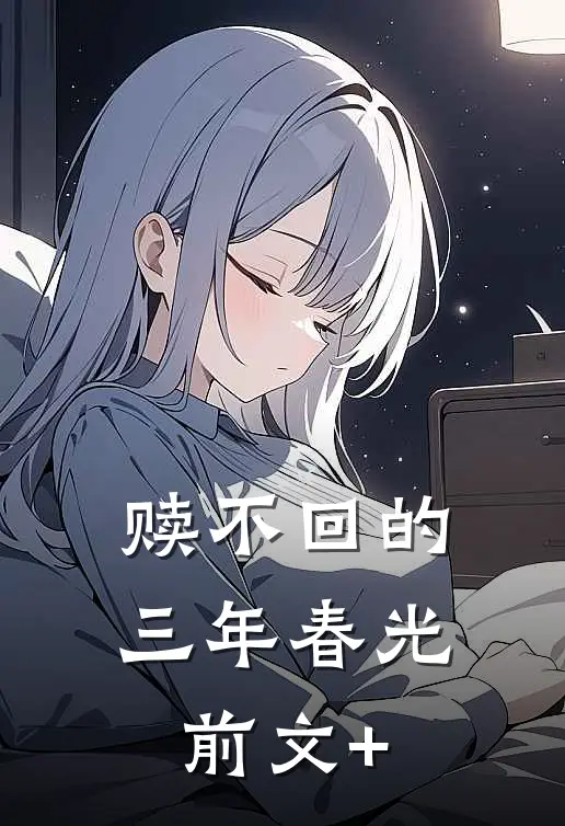 赎不回的三年春光前文+
