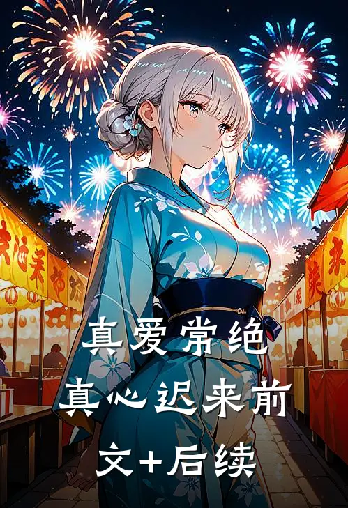 真爱常绝，真心迟来前文+后续