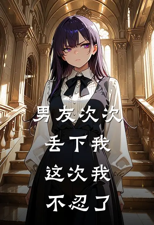 男友次次丢下我，这次我不忍了