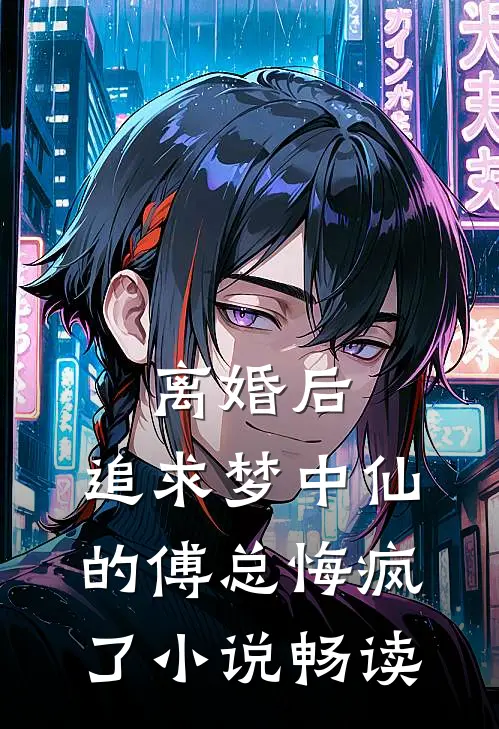 离婚后，追求梦中仙的傅总悔疯了小说畅读