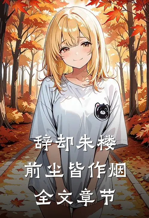 辞却朱楼，前尘皆作烟全文章节