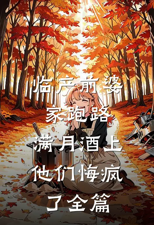 临产前婆家跑路，满月酒上他们悔疯了全篇