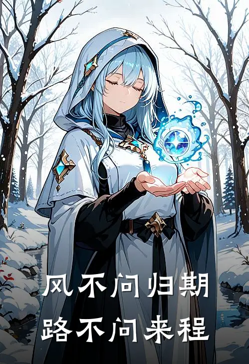 风不问归期，路不问来程