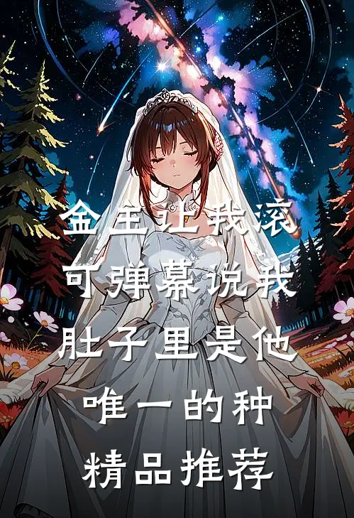 金主让我滚，可弹幕说我肚子里是他唯一的种精品推荐