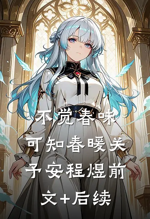不觉春味，可知春暖关予安程煜前文+后续