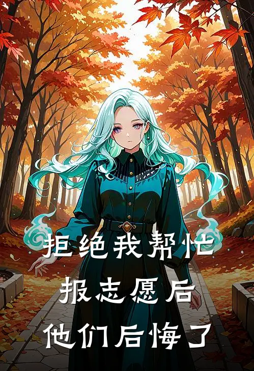 拒绝我帮忙报志愿后,他们后悔了