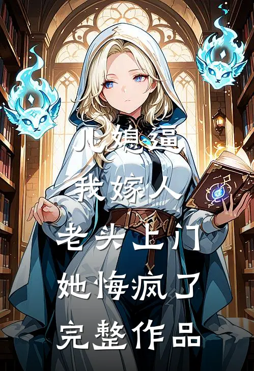 儿媳逼我嫁人，老头上门她悔疯了完整作品