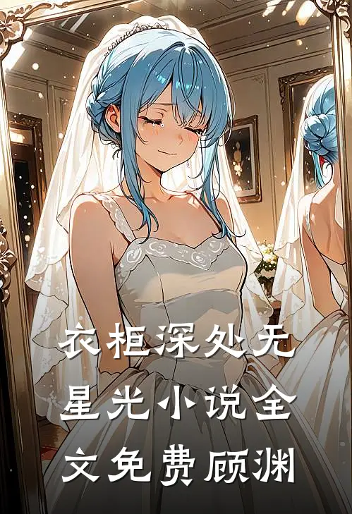 衣柜深处无星光小说全文免费顾渊