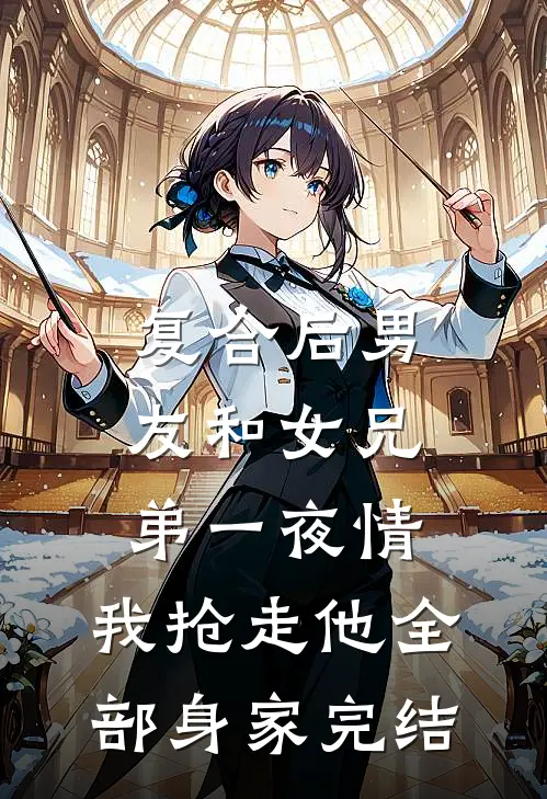复合后男友和女兄弟一夜情，我抢走他全部身家完结
