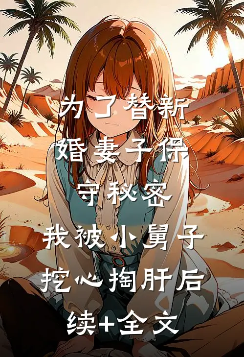 为了替新婚妻子保守秘密，我被小舅子挖心掏肝后续+全文