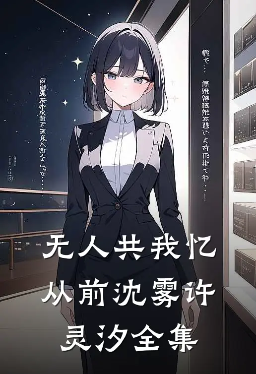 无人共我忆从前沈雾许灵汐全集