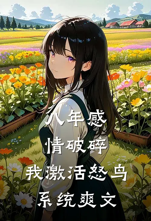 八年感情破碎，我激活怒鸟系统爽文