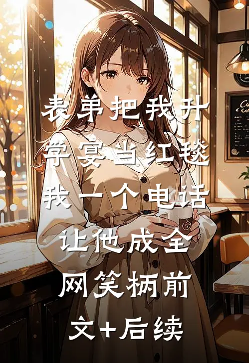 表弟把我升学宴当红毯，我一个电话让他成全网笑柄前文+后续