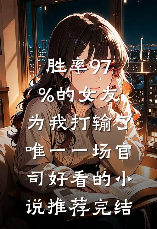 胜率97%的女友，为我打输了唯一一场官司好看的小说推荐完结