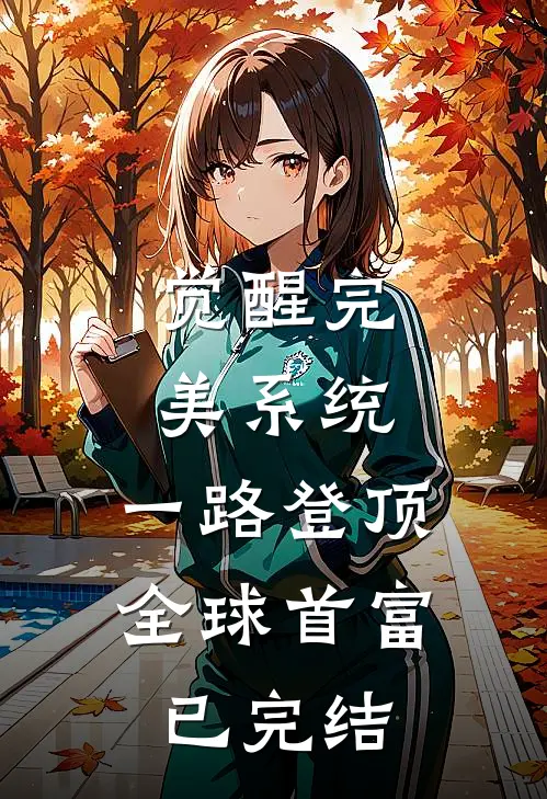 觉醒完美系统，一路登顶全球首富已完结