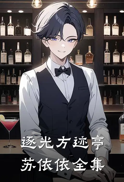 逐光方迹亭苏依依全集