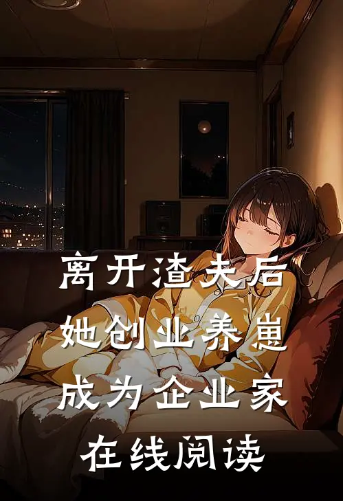 离开渣夫后，她创业养崽成为企业家在线阅读