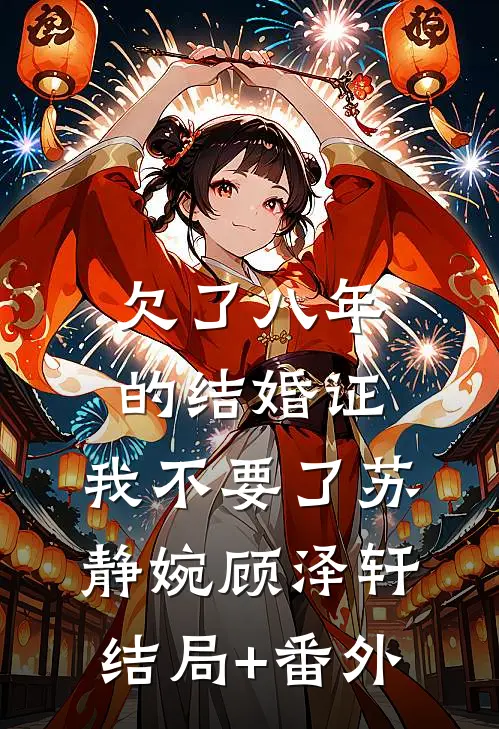 欠了八年的结婚证，我不要了苏静婉顾泽轩结局+番外