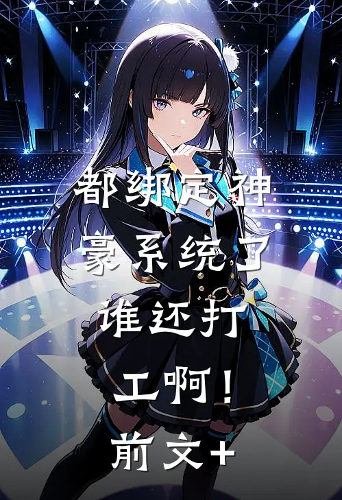 都绑定神豪系统了，谁还打工啊！前文+