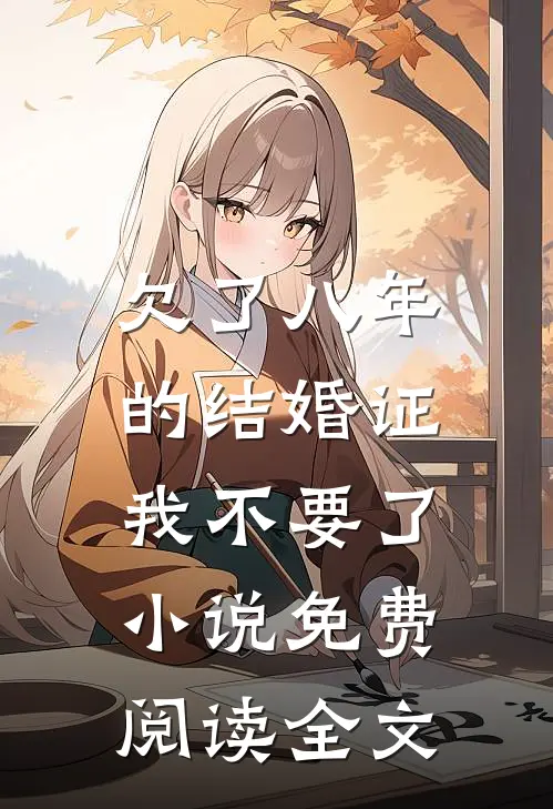 欠了八年的结婚证，我不要了小说免费阅读全文
