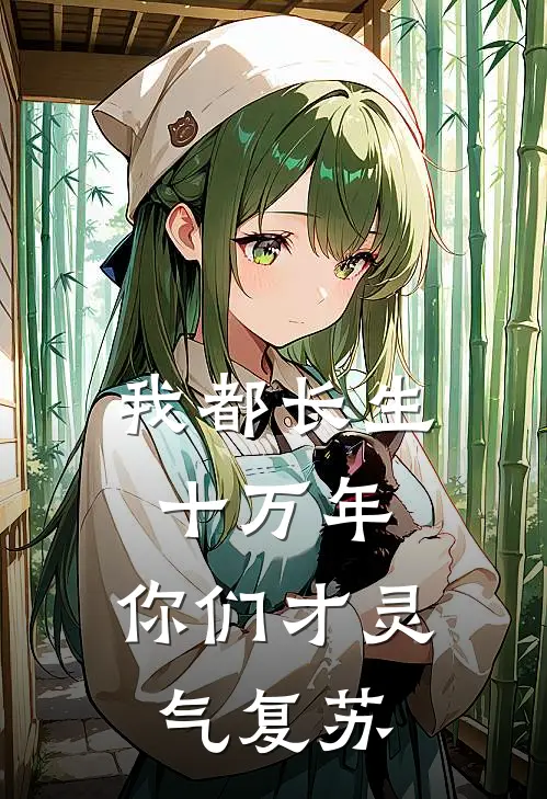 我都长生十万年，你们才灵气复苏