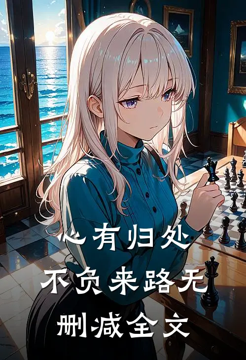 心有归处，不负来路无删减全文