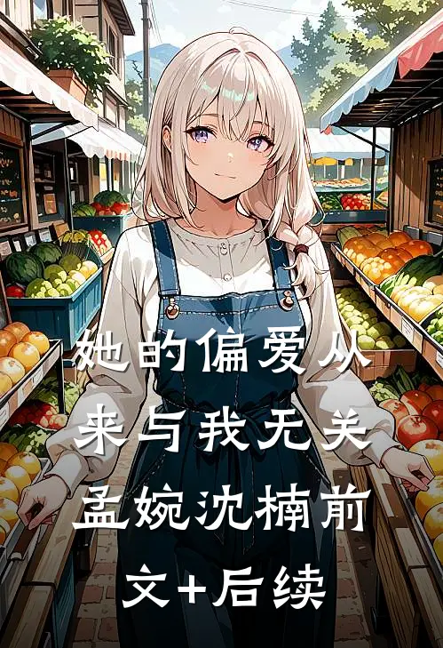 她的偏爱从来与我无关孟婉沈楠前文+后续