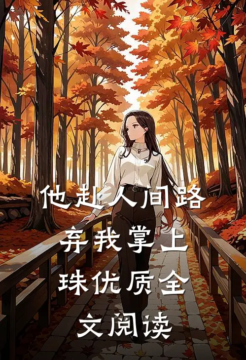 他赴人间路，弃我掌上珠优质全文阅读