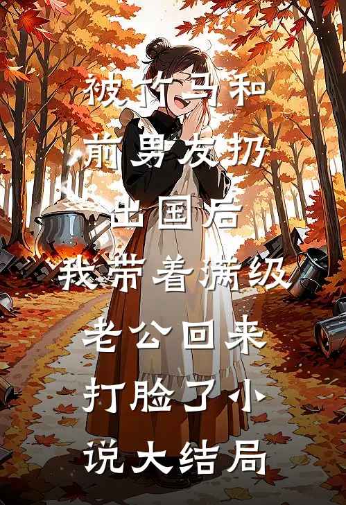 被竹马和前男友扔出国后，我带着满级老公回来打脸了小说大结局