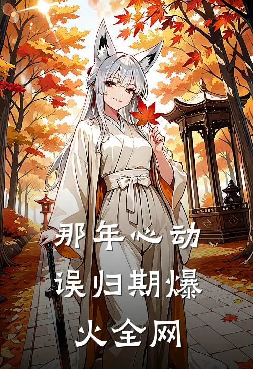 那年心动误归期爆火全网