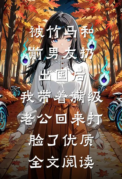 被竹马和前男友扔出国后，我带着满级老公回来打脸了优质全文阅读