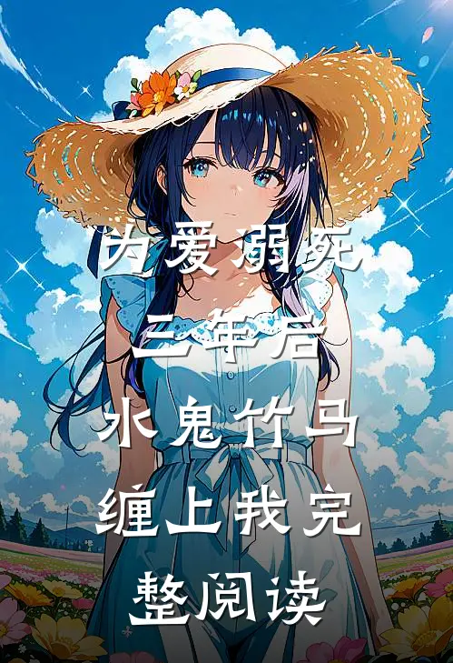 为爱溺死三年后，水鬼竹马缠上我完整阅读