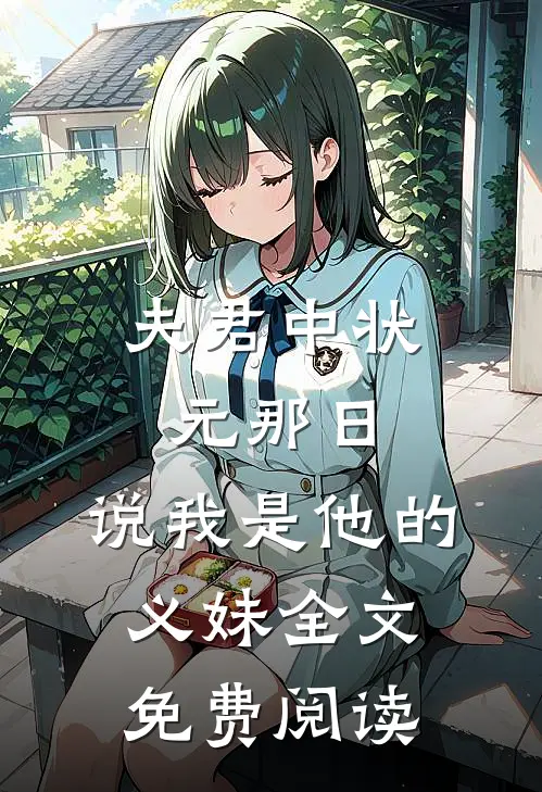 夫君中状元那日，说我是他的义妹全文免费阅读