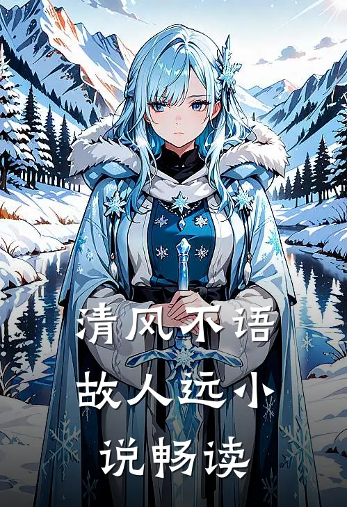清风不语故人远小说畅读
